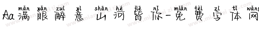 Aa满眼醉意 山河皆你字体转换